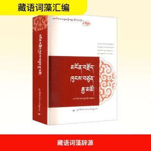 藏语词藻辞源 马进武,马更志 编著 编 语言文字文教 新华书店正版图书籍 中国藏学出版社