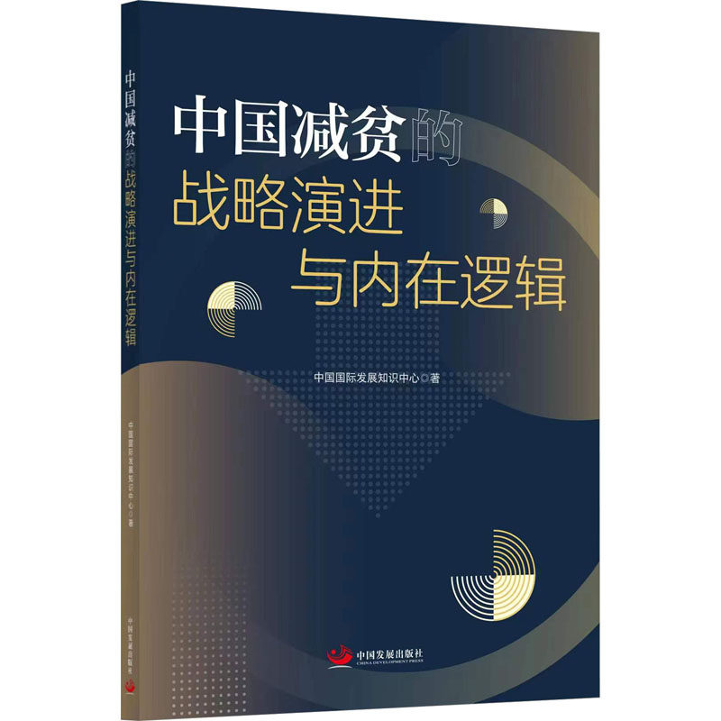 中国减贫的战略演进与内在逻辑 中国国际发展知识中心 著 司法鉴定/法医学经管、励志 新华书店正版图书籍 中国发展出版社