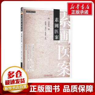 著 临床医学生活 新华书店正版 素圃医案 中国中医药出版 郑重光 图书籍 社 清