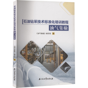 化学工业专业科技 编 新华书店正版 图书籍 社 油气集输 石油工业出版 编写组