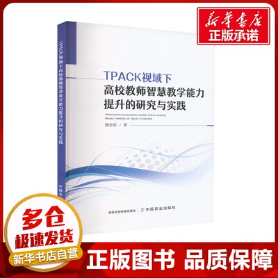 TPACK视域下高校教师智慧教学能力提升的研究与实践 魏会廷 著文教 新华书店正版图书籍 中国农业出版社