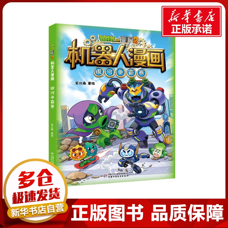 植物大战僵尸2机器人漫画银河争霸赛小学三四五六年级6-12岁儿童科普百问百答爆笑图画书