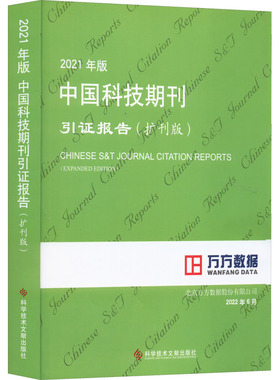 2021年版中国科技期刊引证报告(扩刊版) 北京万方数据股份有限公司 编 社会学生活 新华书店正版图书籍 科学技术文献出版社