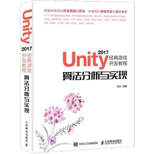 Unity 2017经典游戏开发教程 算法分析与实现 张帆 著 程序设计(新)专业科技 新华书店正版图书籍 人民邮电出版社