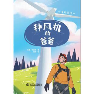 译 爸爸 著 种风机 儿童文学少儿 中国水利水电出版 许波峰 图书籍 朱鑫 社 刘露 新华书店正版 无