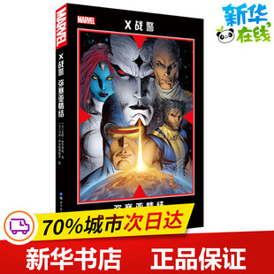 X战警 弥赛亚情结 (美)艾德·布鲁贝克(Ed Brubaker) 著 洌月 译 (美)马克·西尔维斯特里(Marc Silvestri) 绘 漫画书籍文学