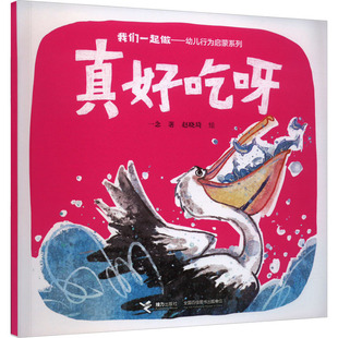真好吃呀 一念 著 尹德馨 绘 绘本/图画书/少儿动漫书少儿 新华书店正版图书籍 接力出版社