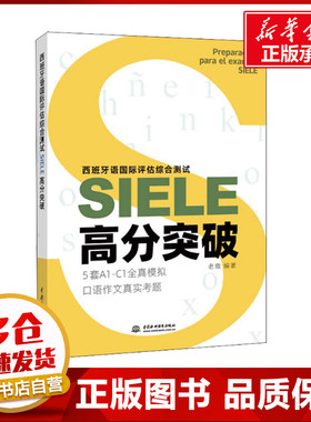 西班牙语国际评估综合测试SIELE高分突破 老撒 编 语言文字文教 新华书店正版图书籍 中国水利水电出版社