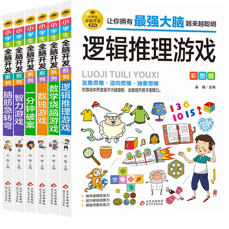 小学生全脑开发系列6本套 姜巍/主编 著 儿童文学少儿 新华书店正版图书籍 北京教育出版社
