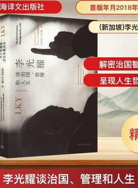 李光耀谈治国、管理和人生 (新加坡)李光耀 著 郑瑜麟,侯武发 编 世界政治社科 新华书店正版图书籍 上海译文出版社