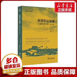 美国农业发展 一项历史分析(第二版) (美)威拉德·W.科克伦 著 高雪莲 译 社会学经管、励志 新华书店正版图书籍 商务印书馆