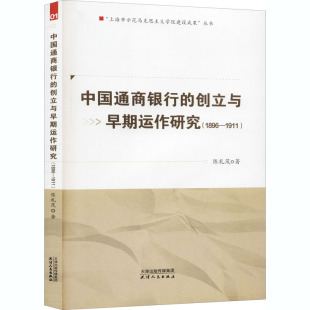 图书籍 社 1911 金融投资经管 励志 著 1896 陈礼茂 天津人民出版 中国通商银行 新华书店正版 创立与早期运作研究
