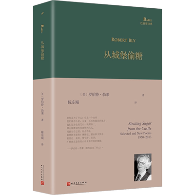 从城堡偷糖 巴别塔诗典 罗伯特勃莱著 陈东飚译 外国诗歌文学 新华文轩书店旗舰店官网正版图书书籍畅销书 人民文学出版社