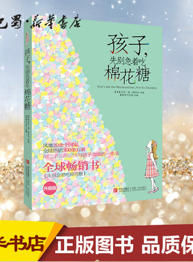 孩子,先别急着吃棉花糖 (英)乔辛·迪·波沙达 著;(韩)任定进 改编;徐若英 译 著 家庭教育少儿 新华书店正版图书籍 青岛出版社