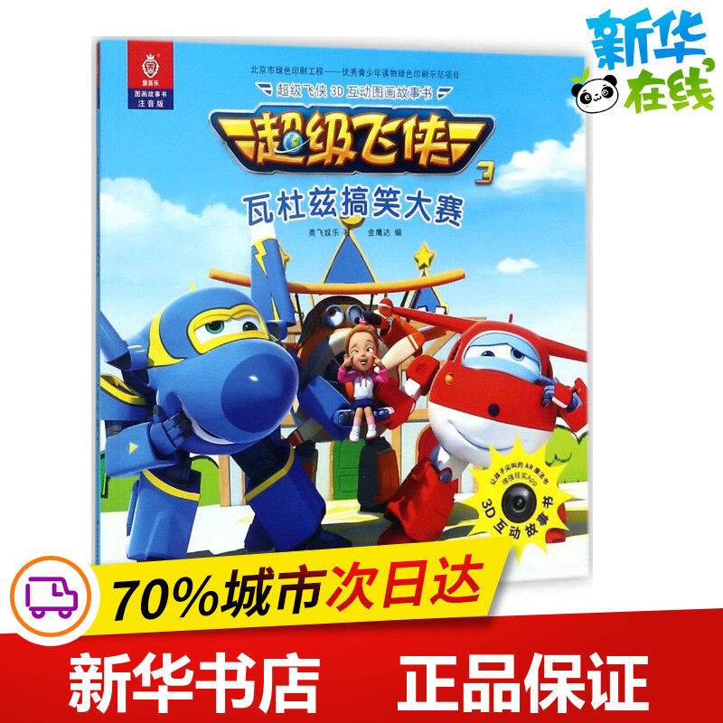 超级飞侠3d互动图画故事书注音版瓦杜兹搞笑大赛 奥飞娱乐 著;金鹰达