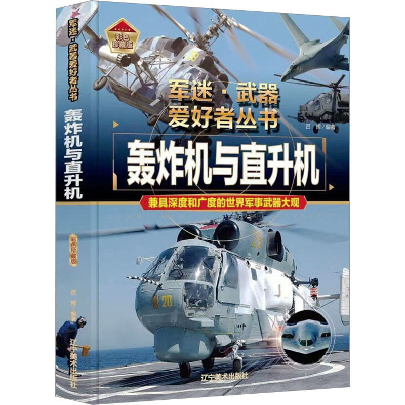 轰炸机与直升机 吕辉 编 科普百科少儿 新华书店正版图书籍 辽宁美术出版社