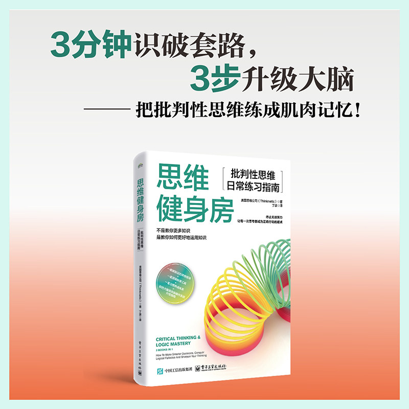 思维健身房:批判性思维日常练习指南 美国思维公司 著 著 丁波 译 译 管理其它社科 新华书店正版图书籍 电子工业出版社