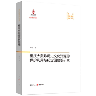 重庆大轰炸历史文化资源的保护利用与纪念园建设研究/重庆抗战遗址研究丛书 潘洵 著 地方史志/民族史志社科 新华书店正版图书籍