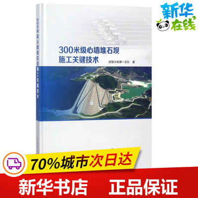 300米级心墙堆石坝施工关键技术 武警水电第一总队 著 建筑/水利（新）专业科技 新华书店正版图书籍 中国水利水电出版社