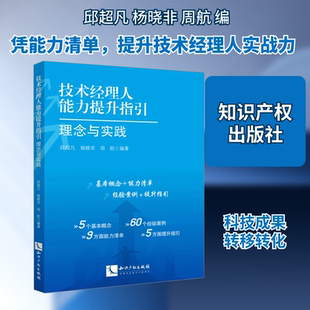 技术经理人能力提升指引 理念与实践 邱超凡,杨晓非,周航 编 民法经管、励志 新华书店正版图书籍 知识产权出版社