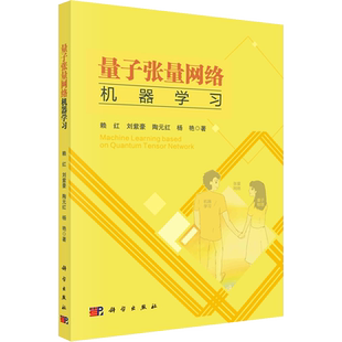 量子张量网络机器学习 赖红 等 著 计算机理论和方法（新）专业科技 新华书店正版图书籍 科学出版社