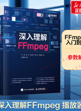 深入理解FFmpeg 播放器 多媒体分析器编码器封装操作通信协议开源音视频处理软件书籍FFmpeg从入门到精通 新华书店正版书籍