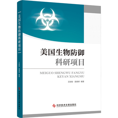 美国生物防御科研项目 王盼盼,田德桥 编 生命科学/生物学专业科技 新华书店正版图书籍 科学技术文献出版社