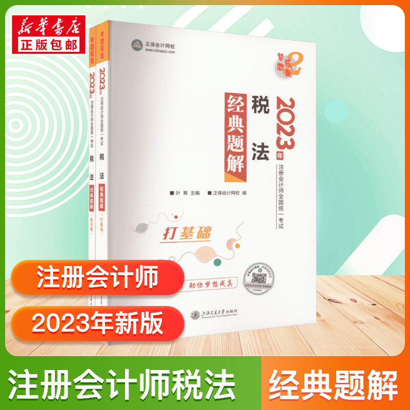 税法经典题解 2023(全2册) 叶青,正保会计网校 编 注册会计师考试经管、励志 新华书店正版图书籍 上海交通大学出版社 书籍/杂志/报纸 注册会计师考试 原图主图