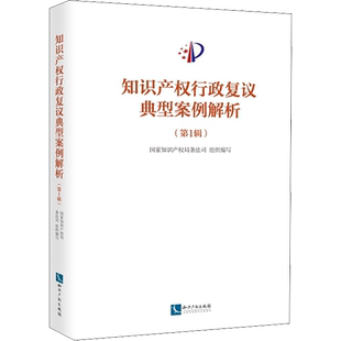 知识产权行政复议典型案例解析(第1辑) 国家知识产权局条法司 编 大学教材社科 新华书店正版图书籍 知识产权出版社