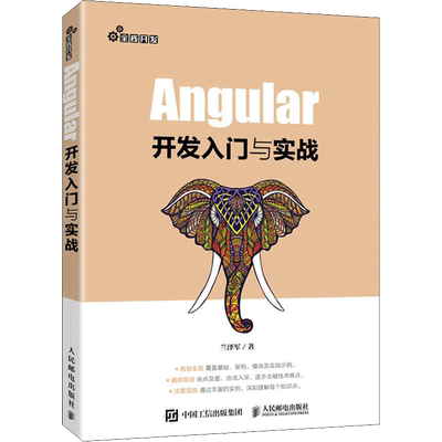 Angular开发入门与实战 兰泽军 著 程序设计（新）专业科技 新华书店正版图书籍 人民邮电出版社