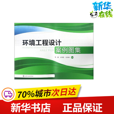 环境工程设计案例图集 张晶,王秀花,王向举 主编 大学教材专业科技 新华书店正版图书籍 化学工业出版社