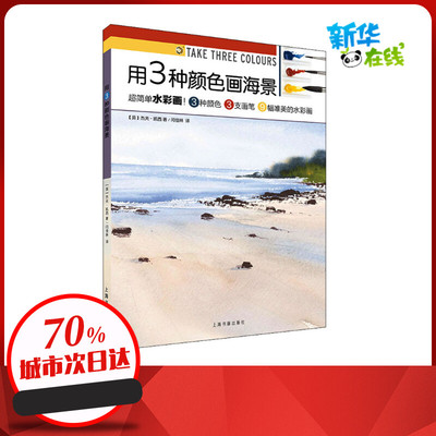 用3种颜色画海景 (英)杰夫·凯西 著 闫佳琳 译 绘画（新）艺术 新华书店正版图书籍 上海书画出版社