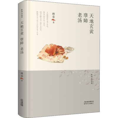 天地玄黄 孽障 老汤 林希 著 中国近代随笔文学 新华书店正版图书籍 天津人民出版社