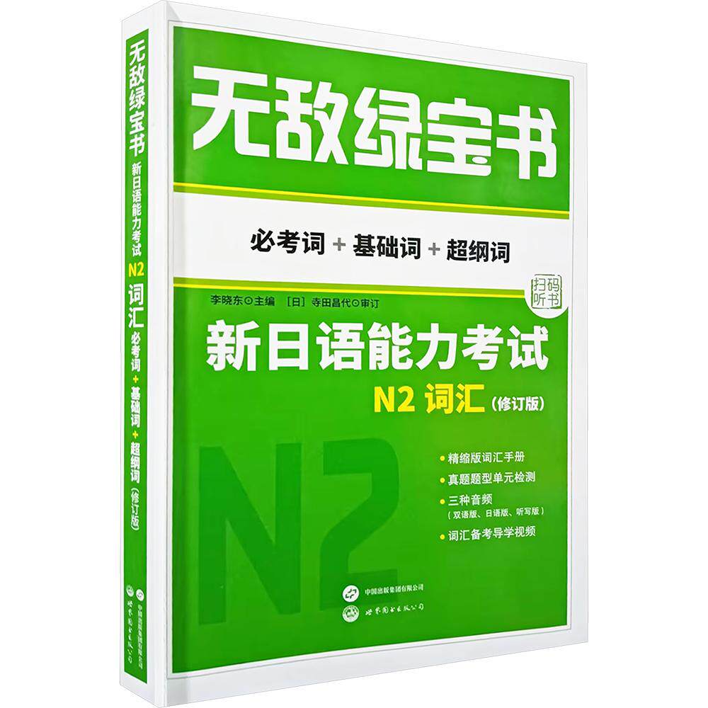 无敌绿宝书&mdash;&mdash;新日语能力考试N2词汇（必考词+基础词+超纲词）（修订版） 李晓东 主编 日语考试文教 新华书店正版图书籍