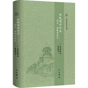 吠陀梵语语法 语音、变格及变位 (英)麦克唐纳 著 徐美德 译 语言文字文教 新华书店正版图书籍 中西书局