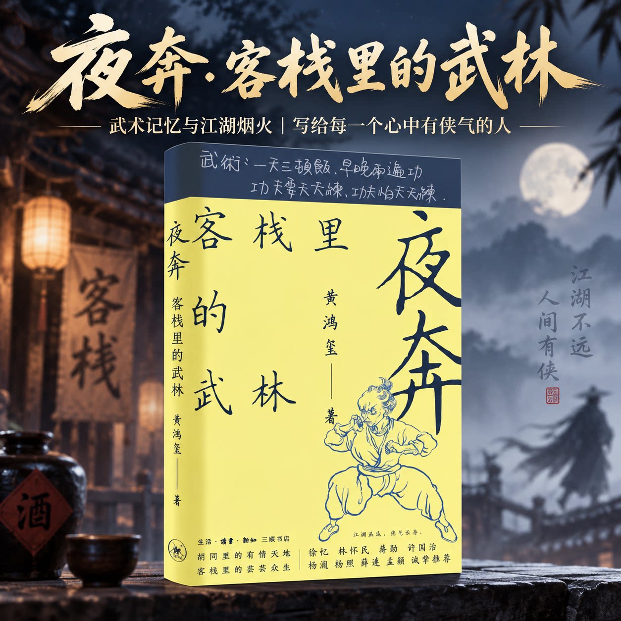 夜奔——客栈里的武林 黄鸿玺 著 现代/当代文学文学 新华书店正版图书籍 生活·读书·新知三联书店