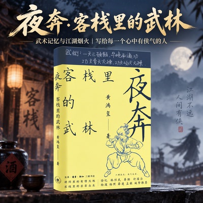 夜奔——客栈里的武林 黄鸿玺 著 现代/当代文学文学 新华书店正版图书籍 生活·读书·新知三联书店