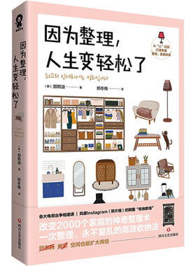 因为整理人生变轻松了 家装策略秘籍收纳专家郑熙淑小家越住越大家居房间收纳整理技巧书断舍离减重生活小家变大家新华正版图书