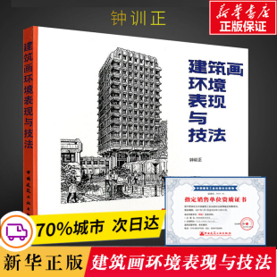 绘制建筑工程钢笔画设计范例建筑师技能书 建筑画环境表现与技法钟训正 中国建筑工业出版 图书籍 社 新华书店正版