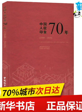 中国人居印象70年(1949-2019) 中国可持续发展研究会人居环境专业委员会 编 建筑/水利（新）专业科技 新华书店正版图书籍