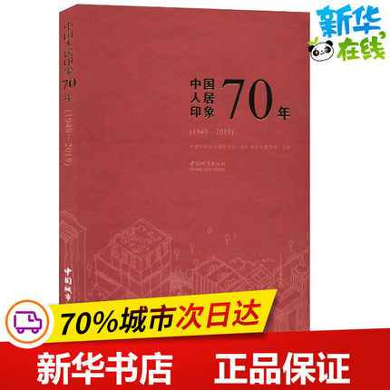 中国人居印象70年(1949-2019) 中国可持续发展研究会人居环境专业委员会 编 建筑/水利（新）专业科技 新华书店正版图书籍