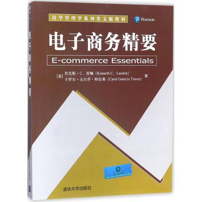 电子商务精要 (美)肯尼斯·C.劳顿(Kenneth C.Laudon),(美)卡罗尔·圭尔乔·特拉弗(Carol Guercio Traver) 著 大学教材大中专