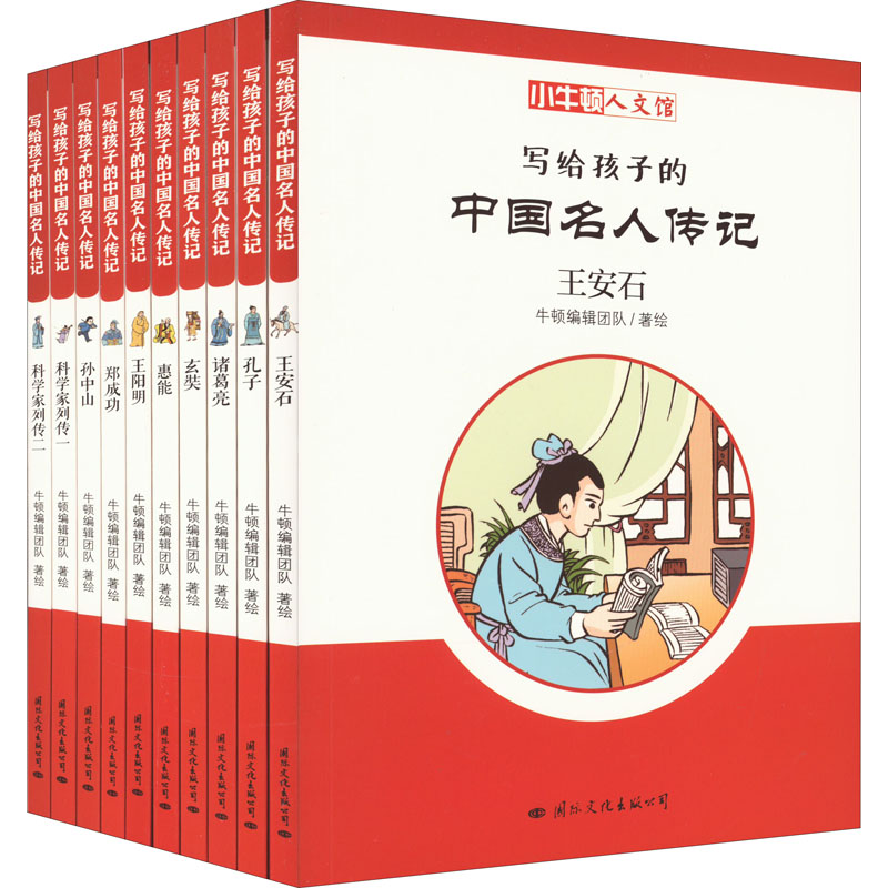 小牛顿人文馆·写给孩子的中国名人传记B辑 全新彩色修订升级版(全10册) 牛顿编辑团队 绘 其它儿童读物少儿 新华书店正版图书籍