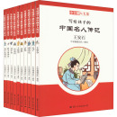 绘 图书籍 全10册 牛顿编辑团队 全新彩色修订升级版 其它儿童读物少儿 小牛顿人文馆·写给孩子 新华书店正版 中国名人传记B辑