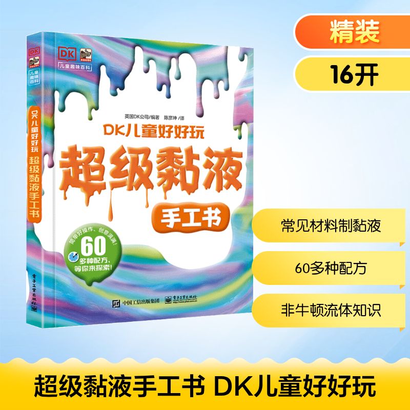 超级黏液手工书 DK儿童好好玩 （英）DK出版公司 著 陈彦坤 译 益智游戏/立体翻翻书/玩具书少儿 新华书店正版图书籍 - 实物图