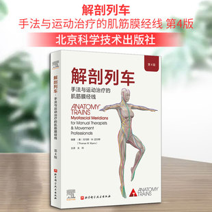 基础医学生活 图书籍 第4版 编 关玲 托马斯·W.迈尔斯 肌筋膜经线 美 新华书店正版 解剖列车 译 手法与运动治疗