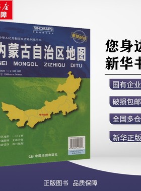 新华正版包邮 内蒙古自治区地图 比例尺1:2600000 芦仲进,杜秀荣 编 9787520448284 中图社（北京）图书发行有限责任公司
