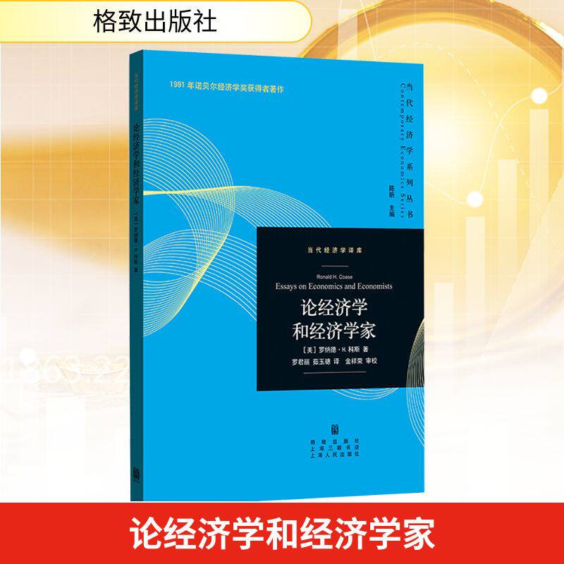 论经济学和经济学家 (美)罗纳德·H·科斯 著 著 罗君丽,茹玉骢 译 译 经济理论经管、励志 新华书店正版图书籍 格致出版社