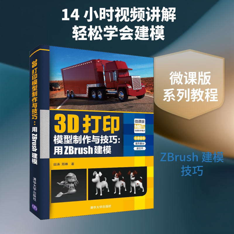 3D打印模型制作与技巧:用ZBrush建模 微课版 田涛,郑琳 著 计算机软件工程(新)专业科技 新华书店正版图书籍 清华大学出版社