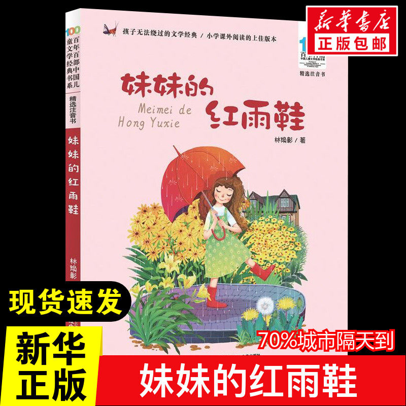妹妹的红雨鞋注音版一二年级完整版彩图 林焕彰著长江少年儿童出版社经典百年百部儿童文学少儿新华书店正版图书籍课外书正版,书籍/杂志/报纸,儿童文学,淘宝优惠券,粉丝福利购,淘宝优惠卷